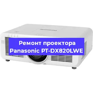 Замена линзы на проекторе Panasonic PT-DX820LWE в Новосибирске